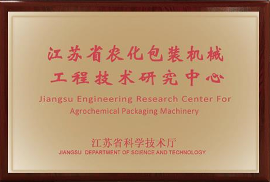 江苏省农化包装机械工程技术研究中心
