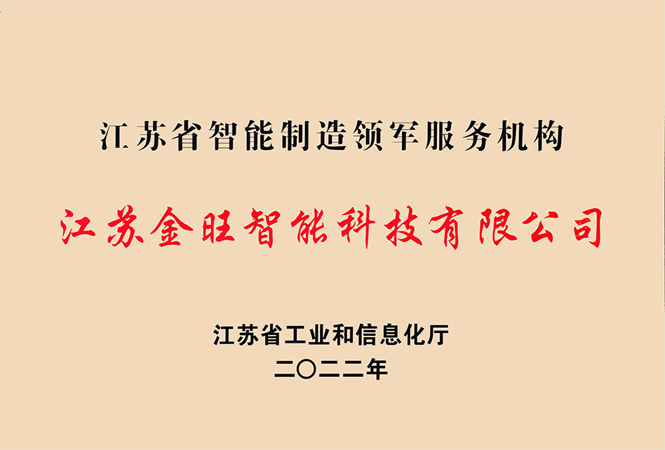 智能制造领军服务企业