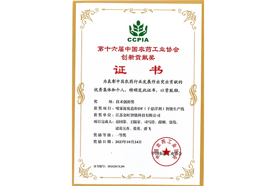 中国农药工业协会创新贡献奖
