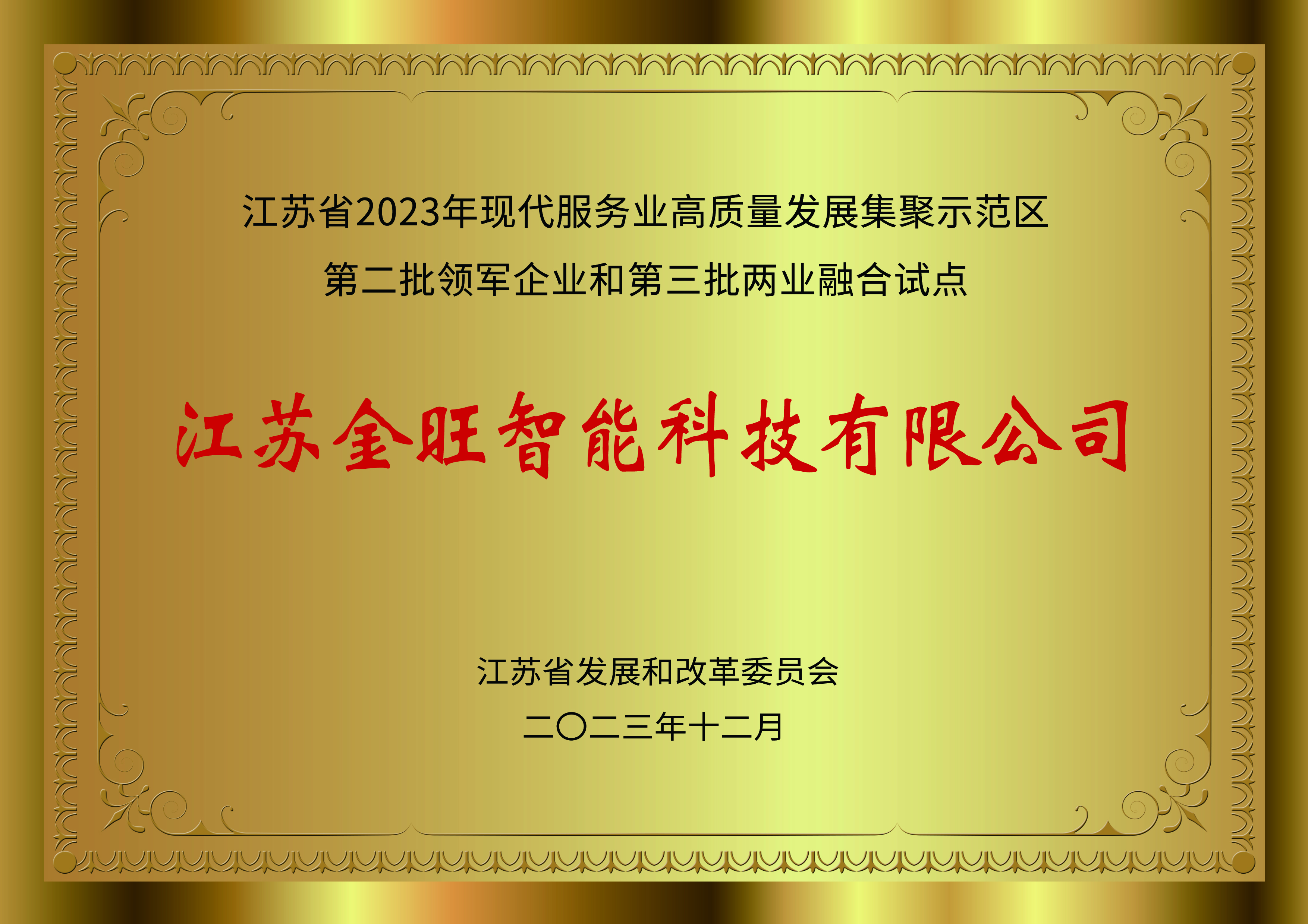 现代服务业高质量发展集聚示范区