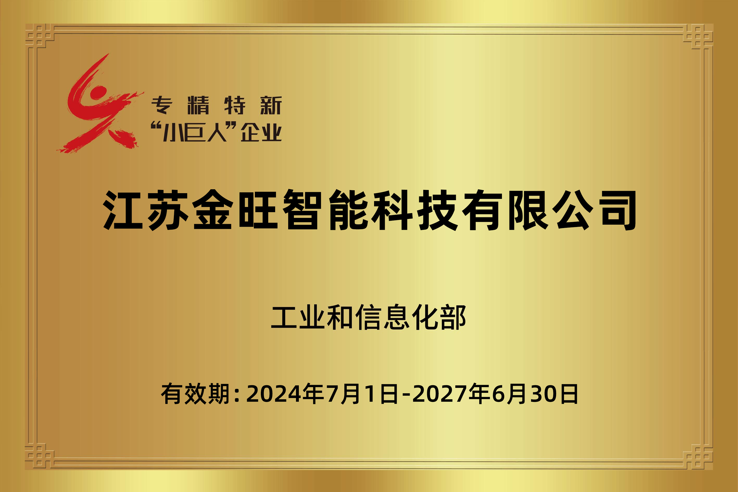 专精特新“小巨人”企业