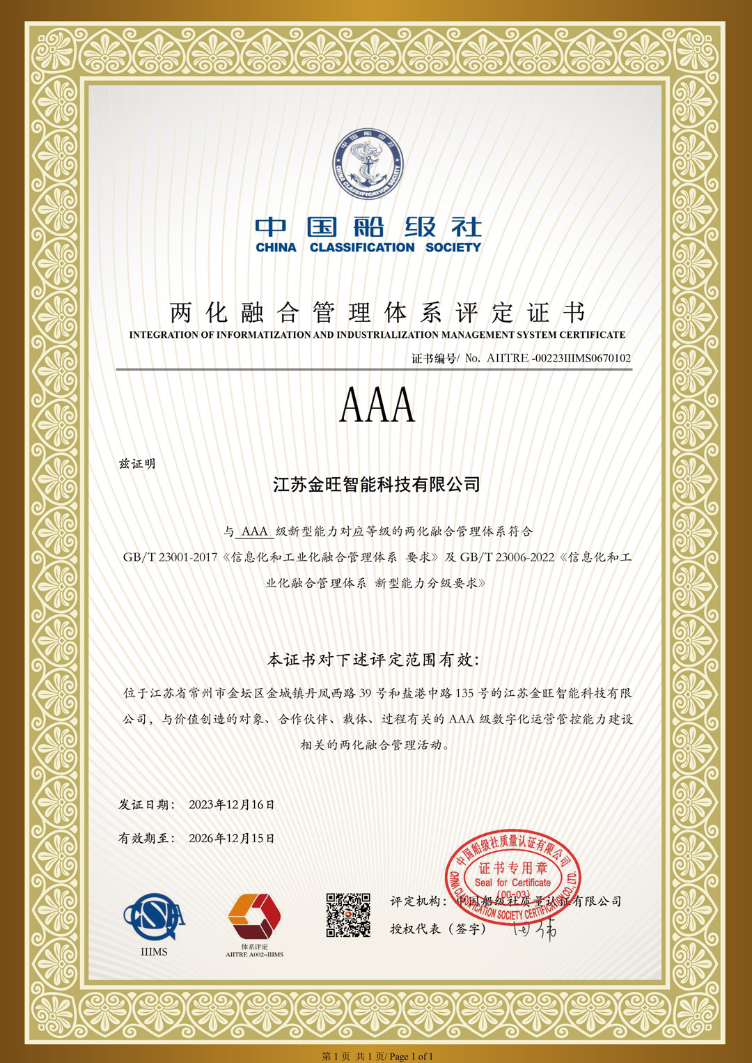 两化融合管理体系评定证书