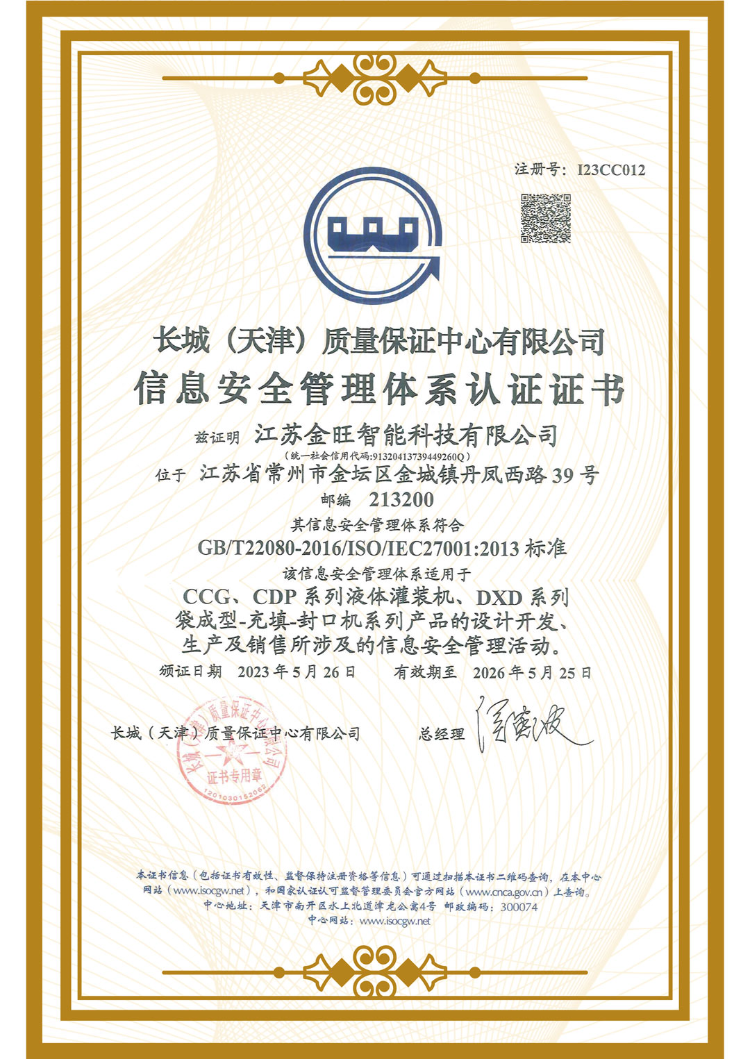 信息安全管理体系认证证书