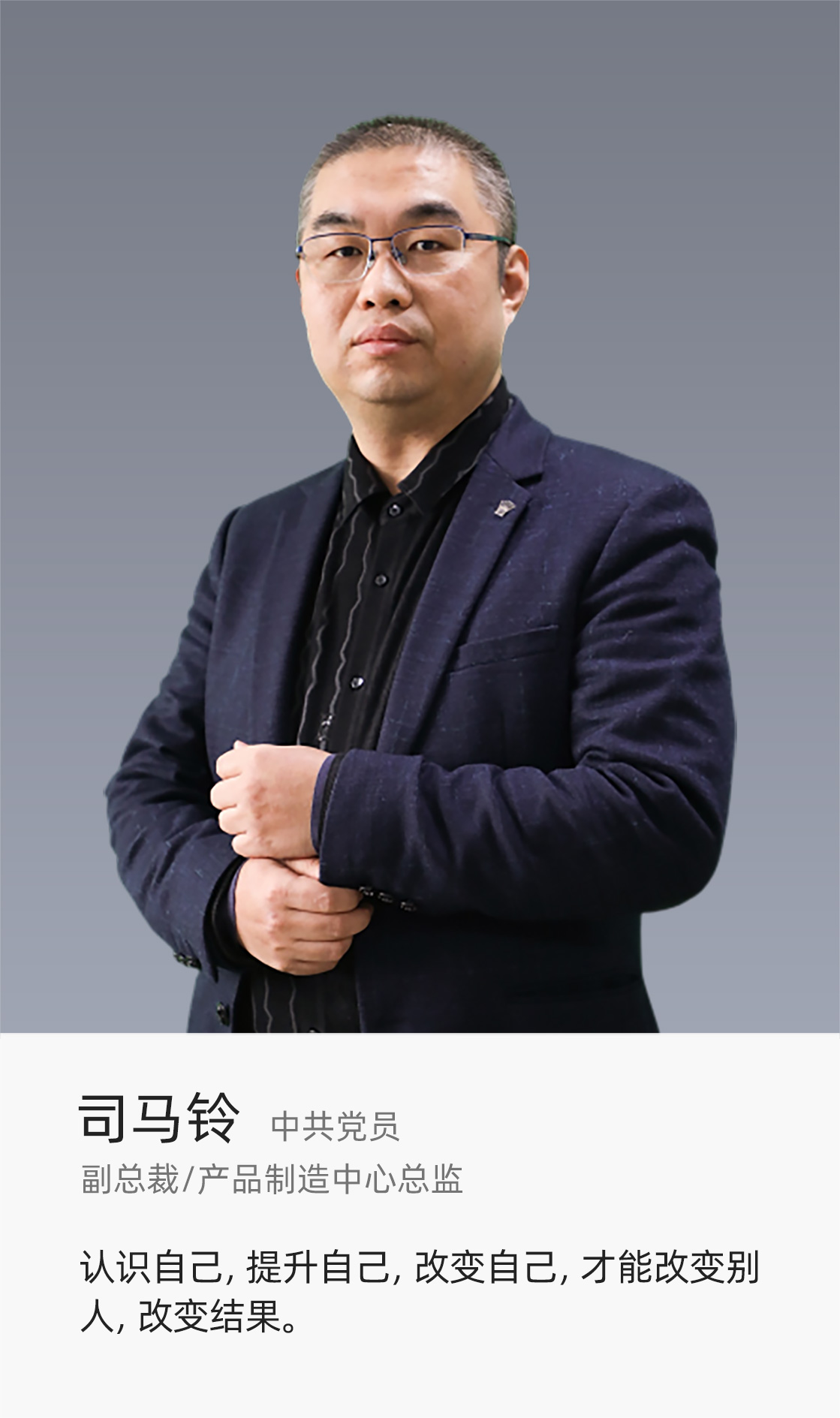副总裁/产品制造中心总监
