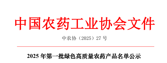 46个产品将进入2025年第一批绿色高质量农药产品名单