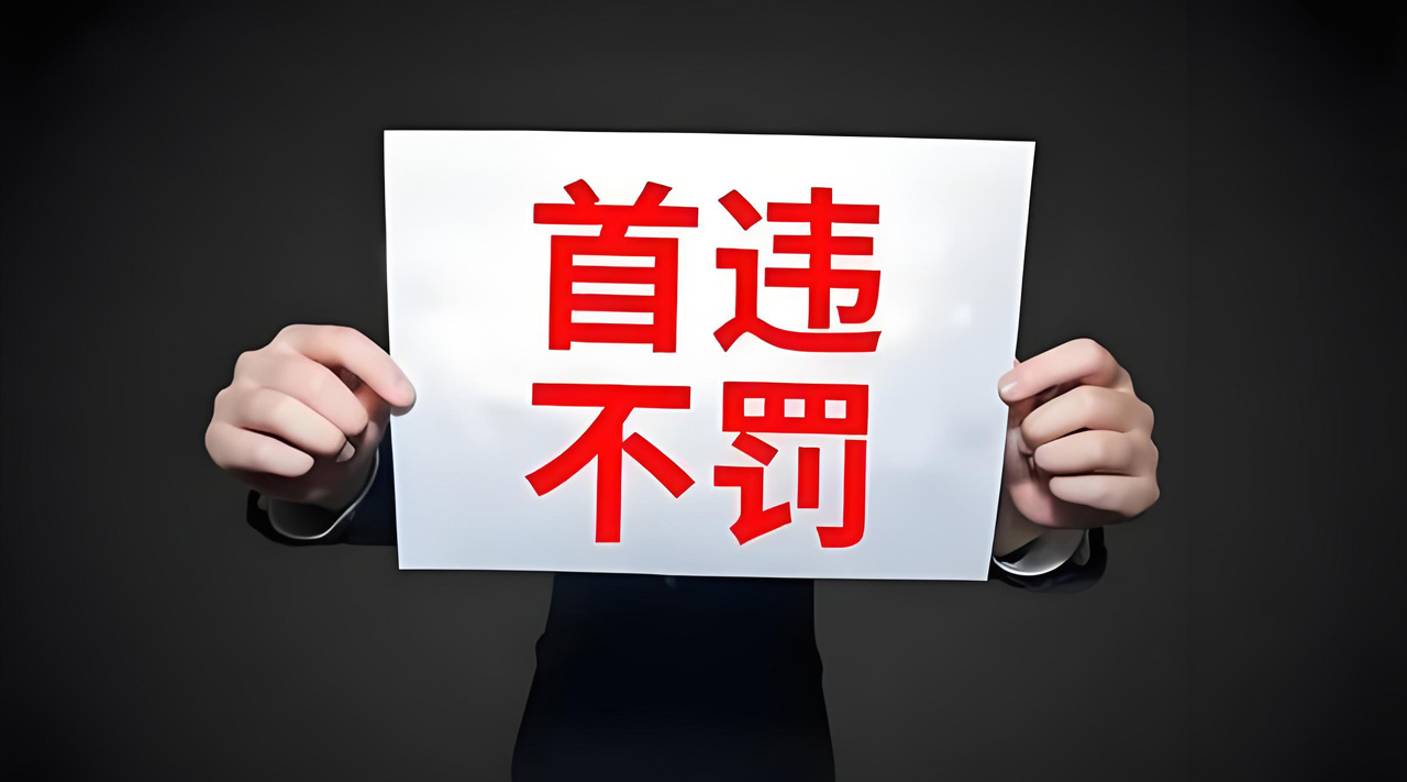 江苏发布“首违不罚”清单，下月起施行！