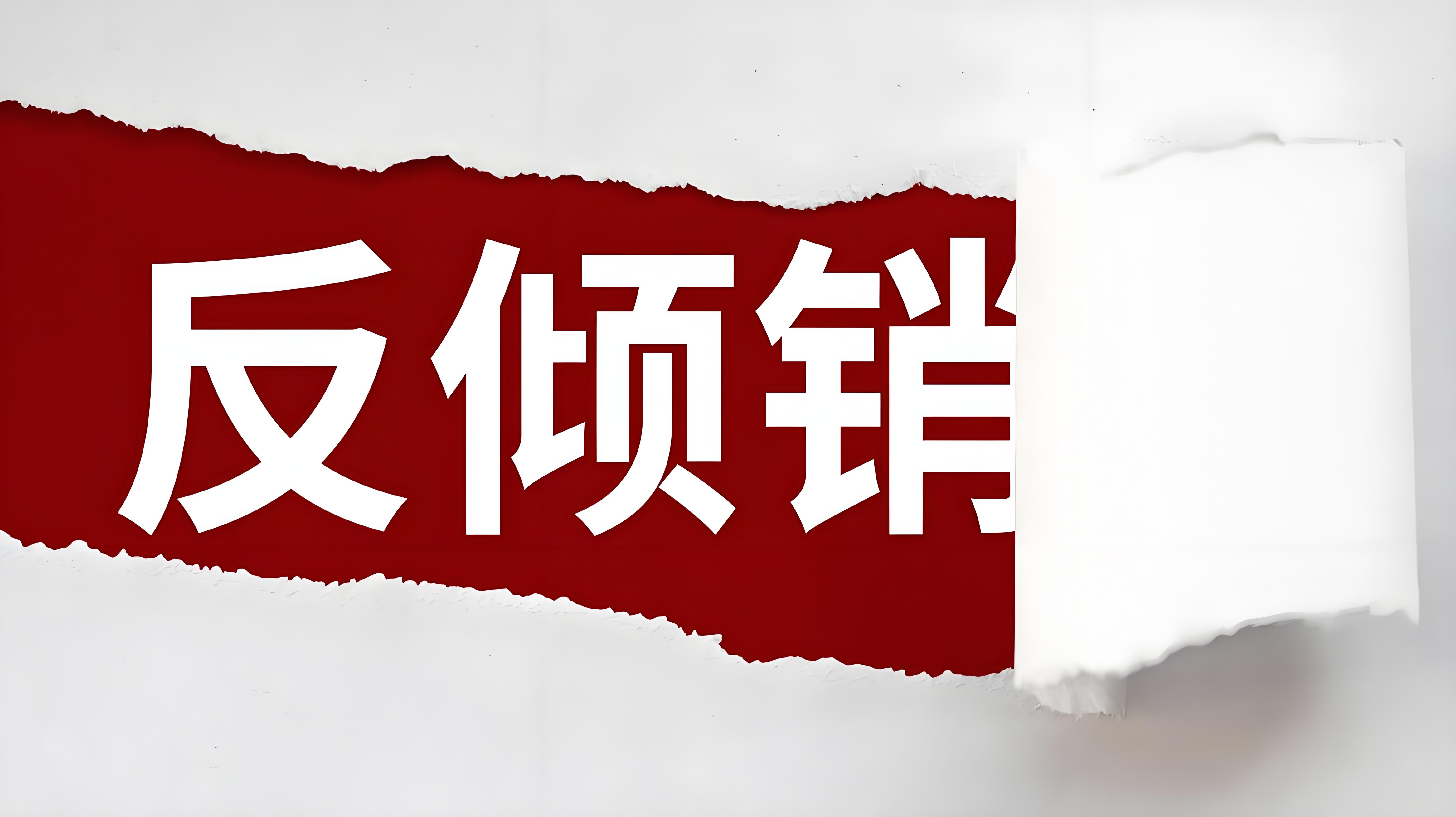 印度对华草铵膦及其盐类征收反倾销税