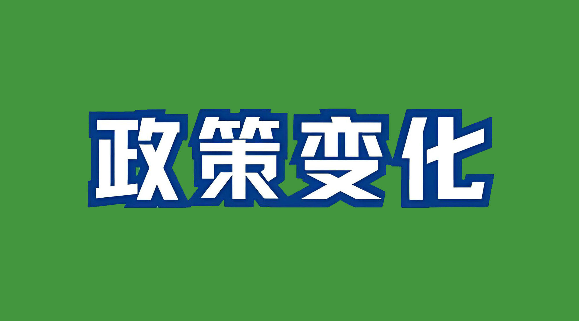 澳大利亚登记政策或将变化，对中国公司的挑战巨大