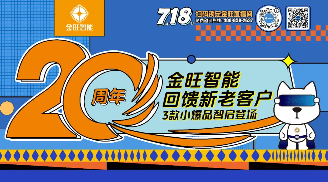 20周年三款小爆品，智启登场，锁定金旺直播间，惊喜等你来