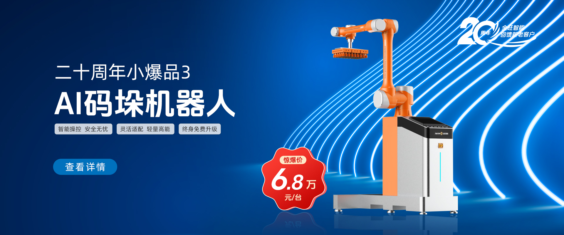 芯·灵·惠·美<span>AI码垛机器人</span>