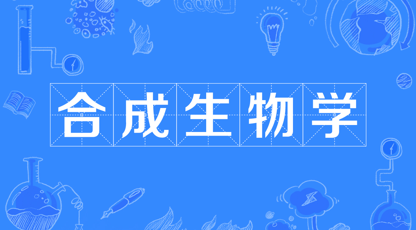 郑裕国院士：合成生物制造，是前景广阔的蓝海市场