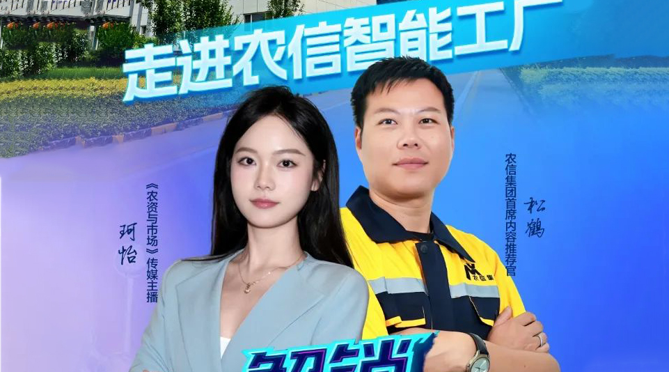 诚邀探索 | 走进农信智能工厂，解锁智慧农资新未来。