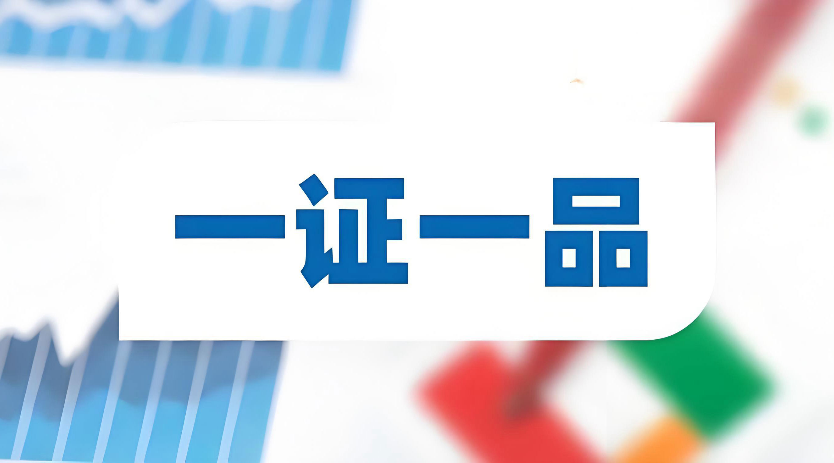 “一证一品”新政冲击下，头部企业和中小企业如何破局？