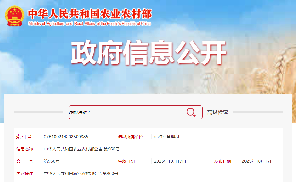 中华人民共和国农业农村部公告 第960号