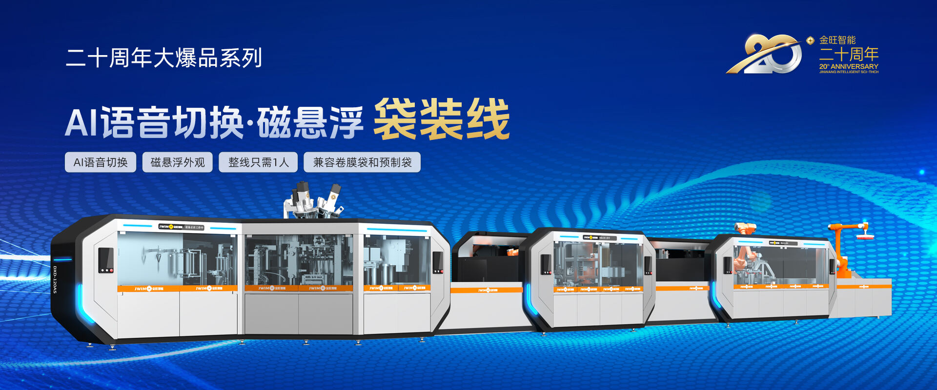 AI语音切换磁悬浮袋装线