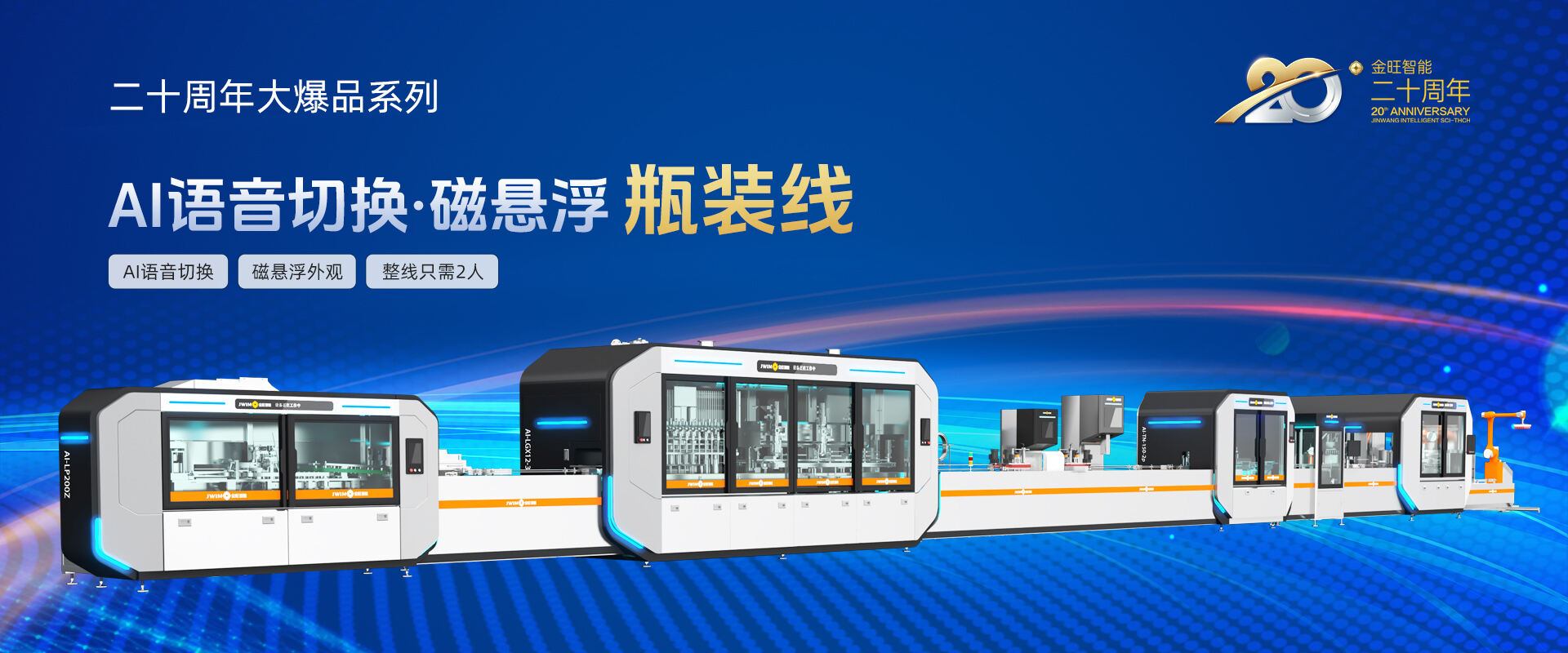 AI语音切换磁悬浮瓶装线