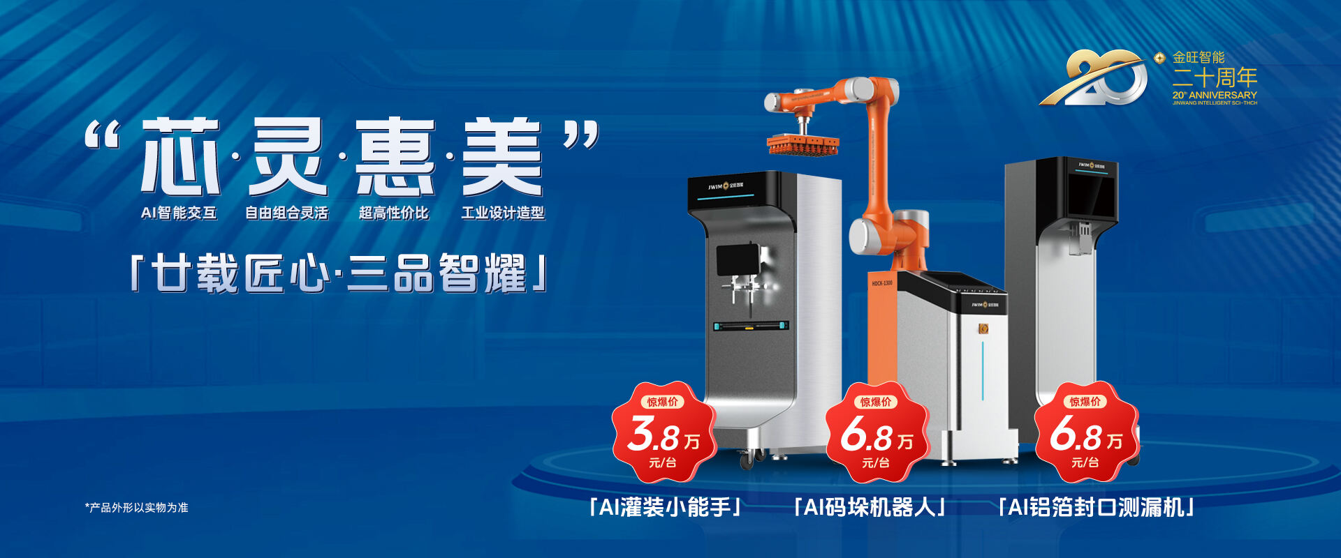 献礼金旺智能20周年三款小爆品