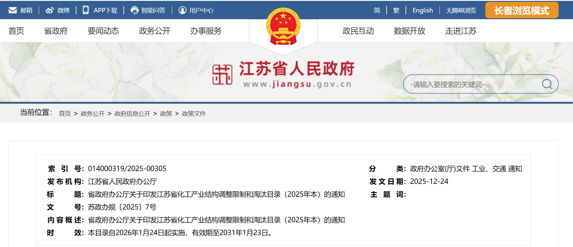 【最新发布】江苏省化工产业结构调整限制和淘汰目录