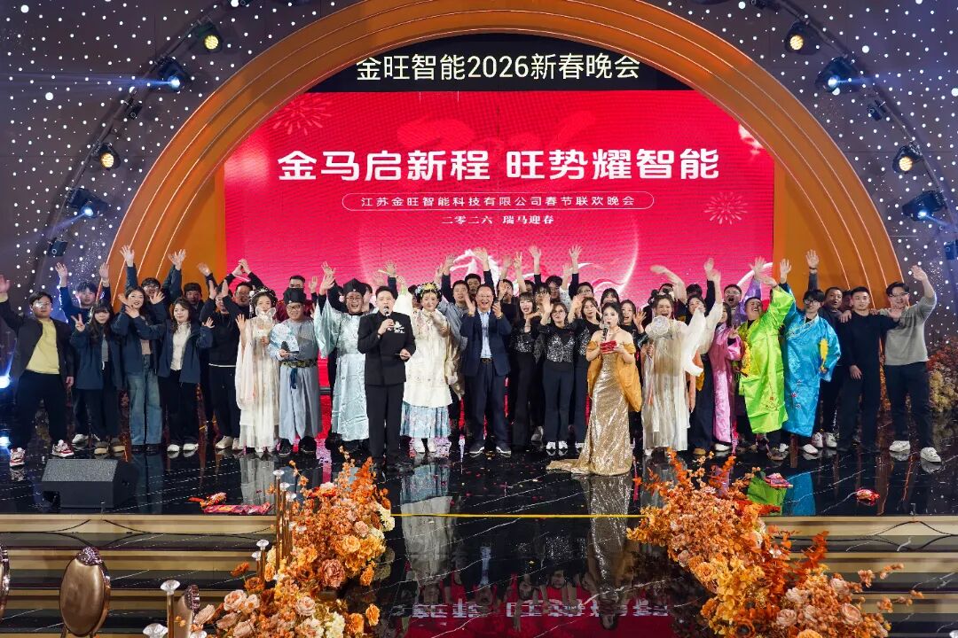 策马扬鞭启新程 智创未来谱华章——金旺智能2026年春节联欢晚会圆满举行