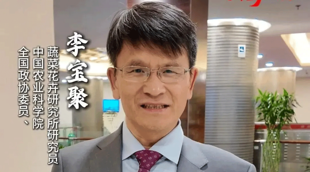 全国政协委员李宝聚：加强生物农药研发，完善剂型加工体系