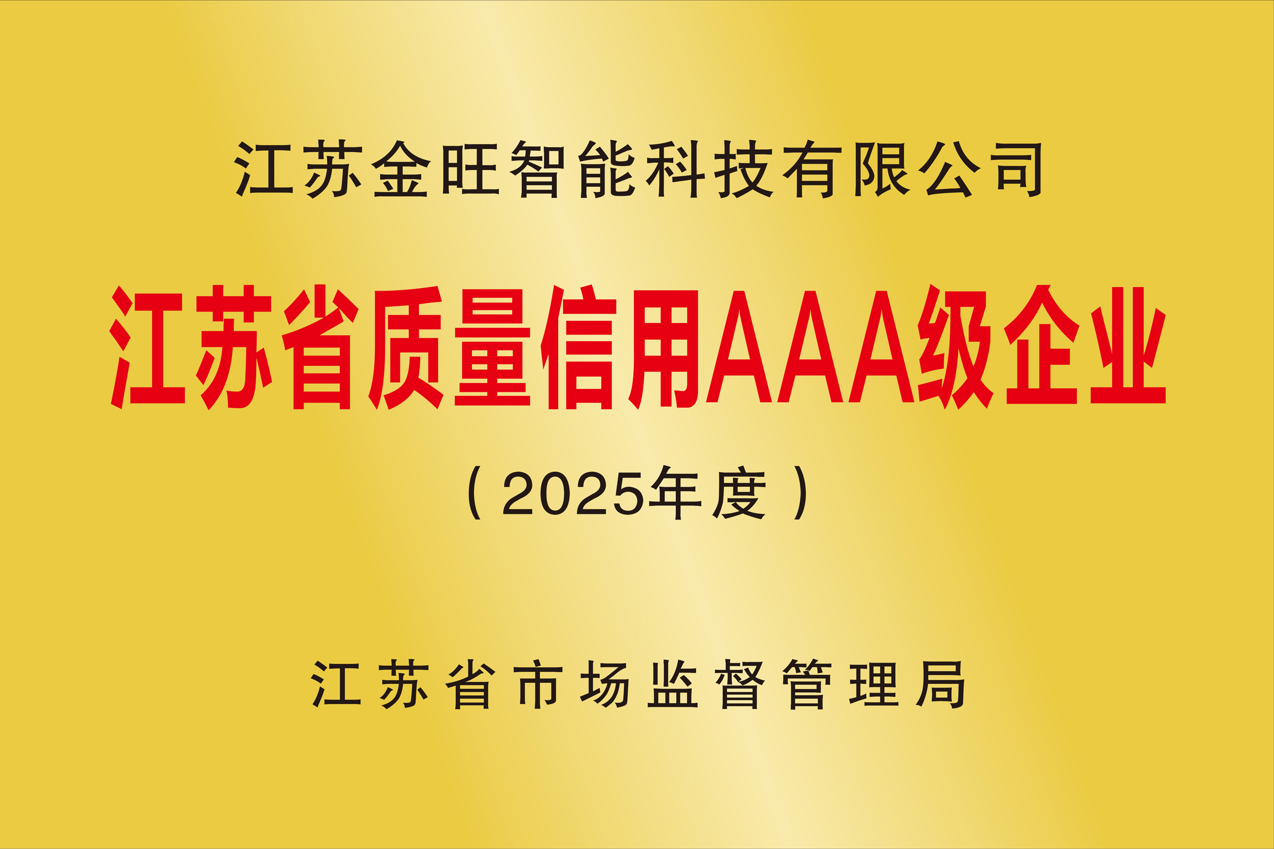 江苏省质量信用AAA级企业