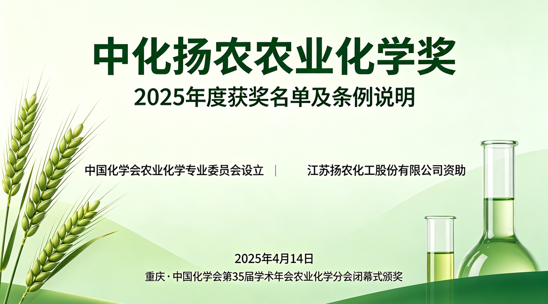 2025年度农业化学奖揭晓