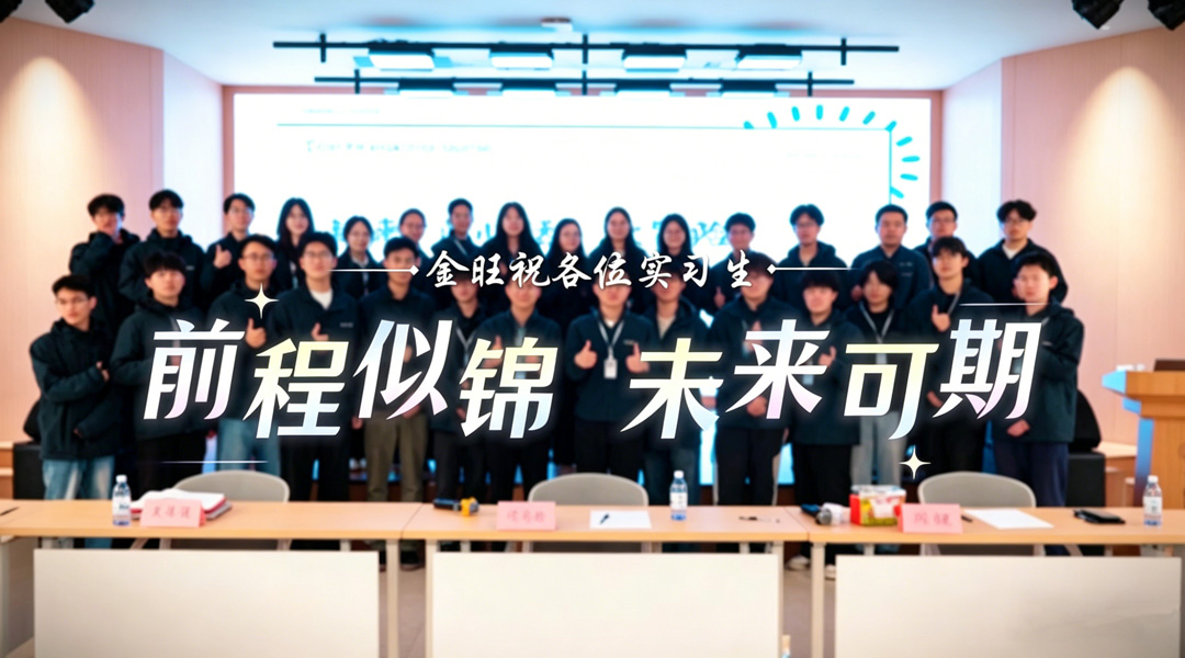 坦诚对话，直面成长｜金旺智能举办“与高管面对面”实习生交流会