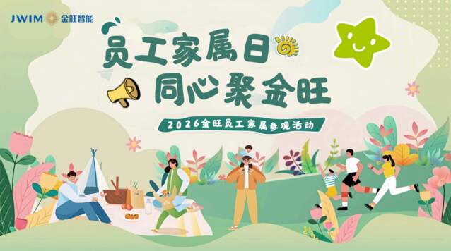 感恩相伴｜金旺智能第五届员工家属开放日温情启幕