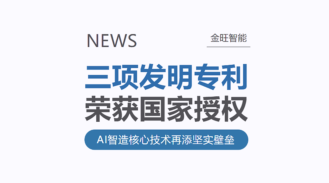 金旺智能三项发明专利获国家授权，AI智造核心技术再添坚实壁垒