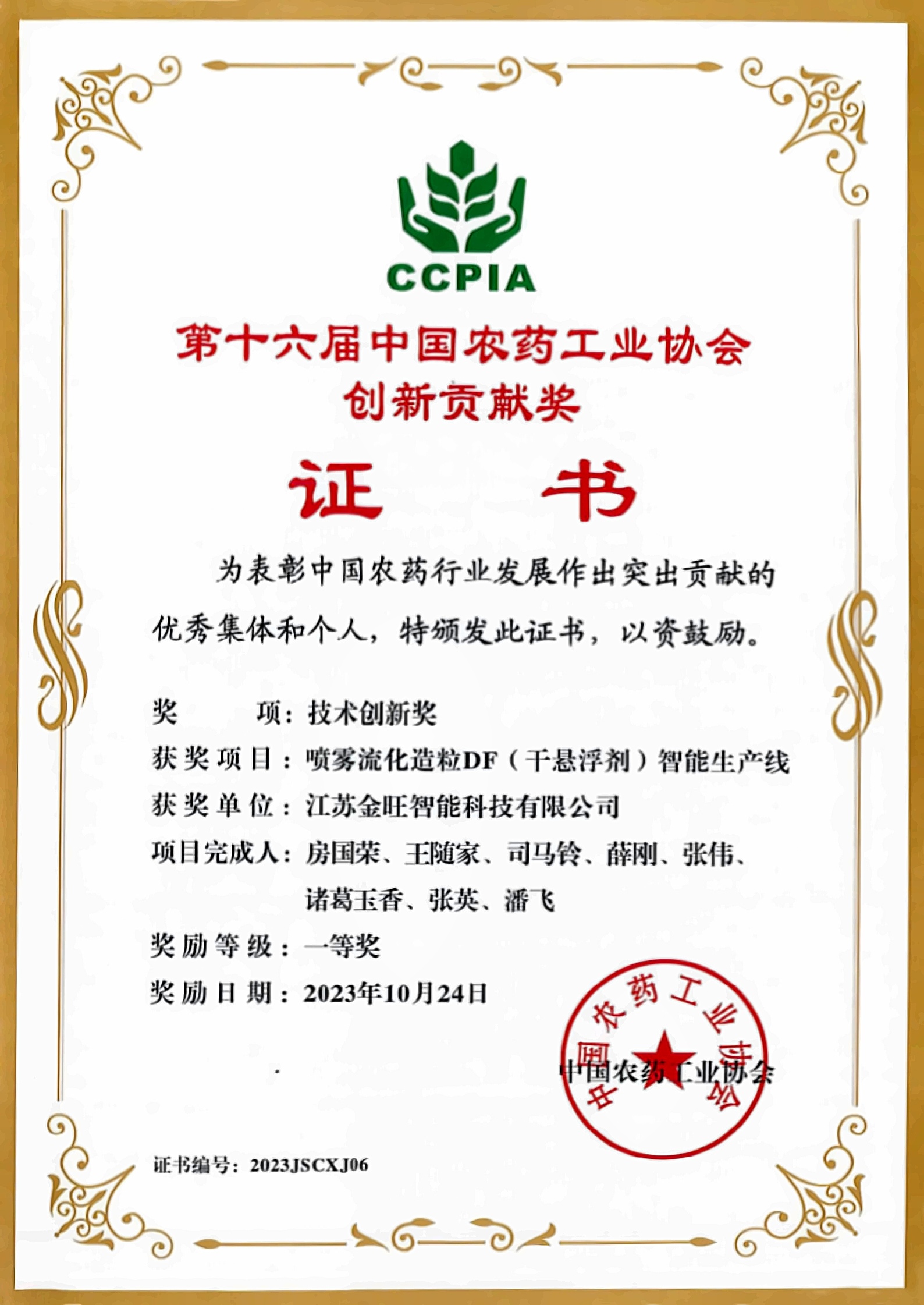 中国农药工业协会创新贡献奖